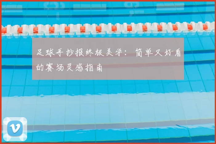足球手抄报终极美学：简单又好看的赛场灵感指南