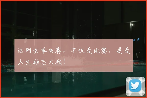法网女单决赛，不仅是比赛，更是人生励志大戏！