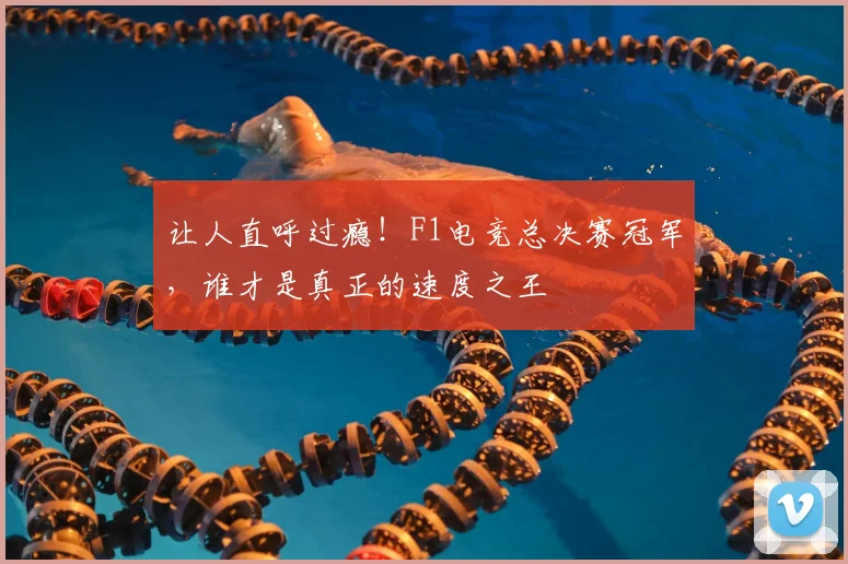 让人直呼过瘾！F1电竞总决赛冠军，谁才是真正的速度之王