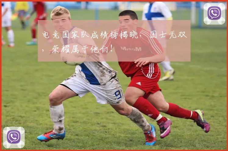 电竞国家队成绩榜揭晓，国士无双，荣耀属于他们！