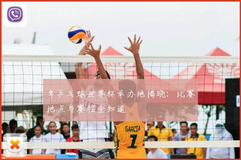 年乒乓球世界杯举办地揭晓：比赛地点与赛程全知道