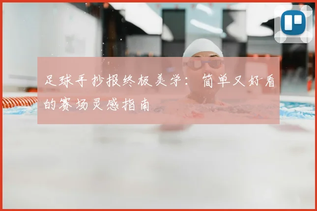 足球手抄报终极美学：简单又好看的赛场灵感指南