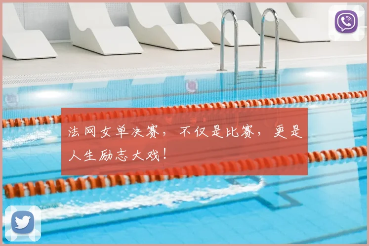 法网女单决赛，不仅是比赛，更是人生励志大戏！