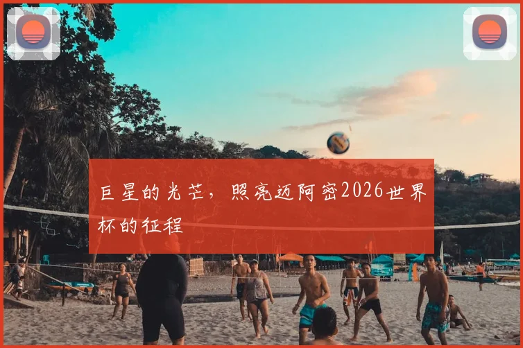巨星的光芒，照亮迈阿密2026世界杯的征程