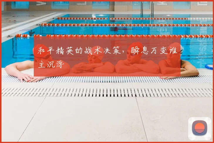 和平精英的战术决策，瞬息万变谁主沉浮