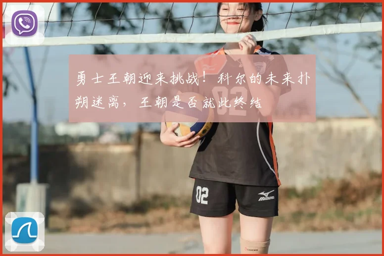 勇士王朝迎来挑战！科尔的未来扑朔迷离，王朝是否就此终结