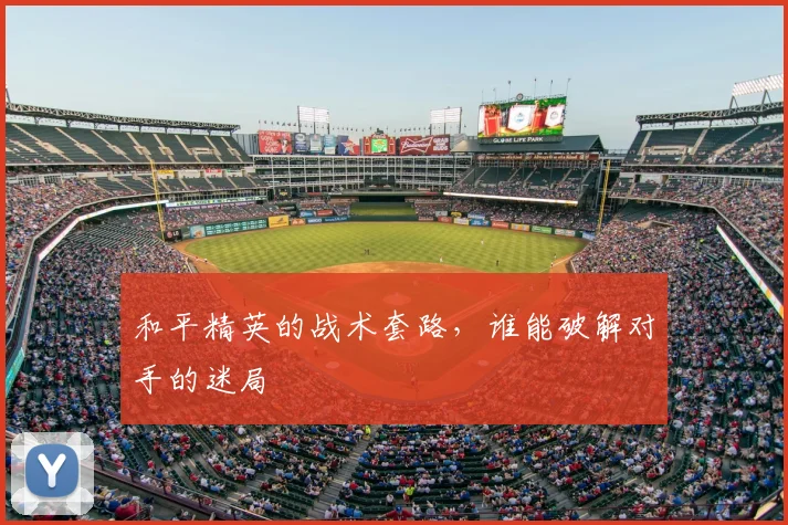 和平精英的战术套路，谁能破解对手的迷局
