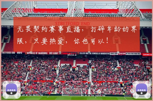 无畏契约赛事直播，打碎年龄的界限，只要热爱，你也可以！