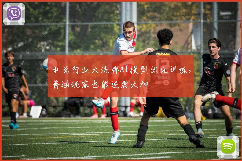 电竞行业大洗牌AI模型优化训练，普通玩家也能逆袭大神