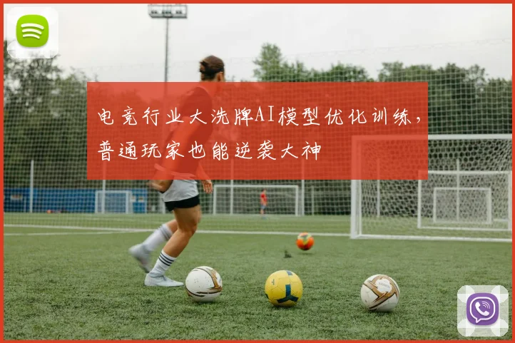 电竞行业大洗牌AI模型优化训练，普通玩家也能逆袭大神