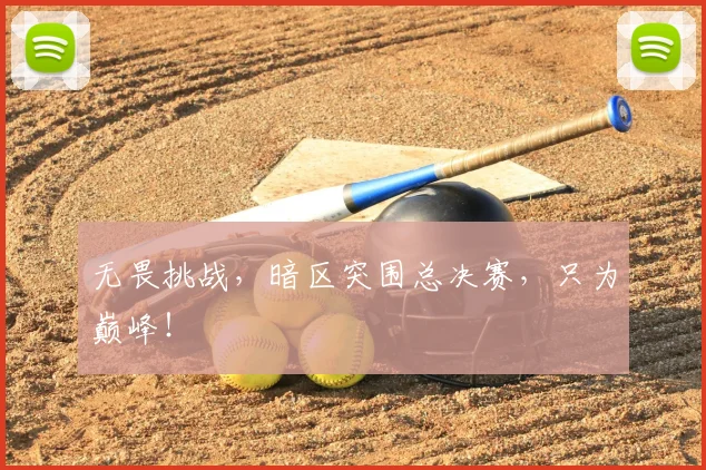 无畏挑战，暗区突围总决赛，只为巅峰！