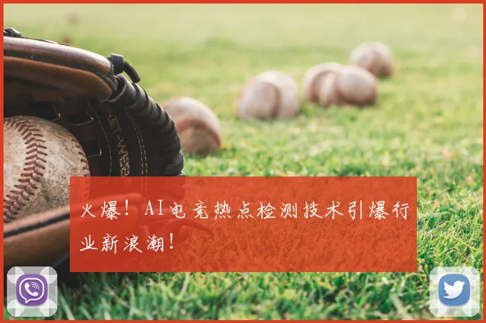 火爆！AI电竞热点检测技术引爆行业新浪潮！